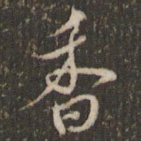 米芾香书法图片