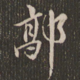 米芾郭书法图片