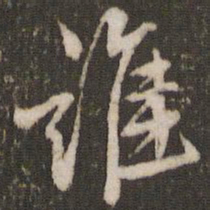 米芾谁书法图片