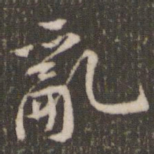 米芾乱书法图片
