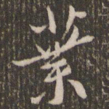 米芾叶书法图片