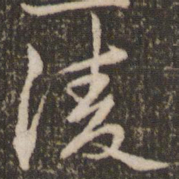 米芾凌书法图片
