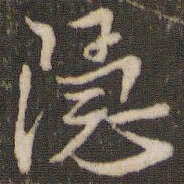 米芾隐书法图片
