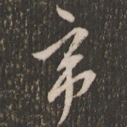 米芾帝书法图片