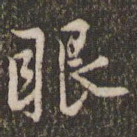 米芾眼书法图片