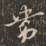 米芾带书法图片