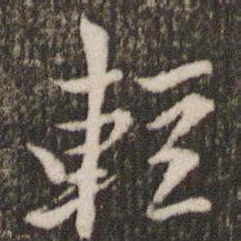 米芾轻书法图片