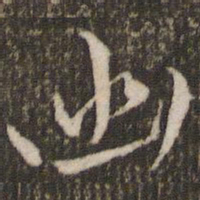 米芾幽书法图片