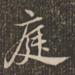米芾庭书法图片