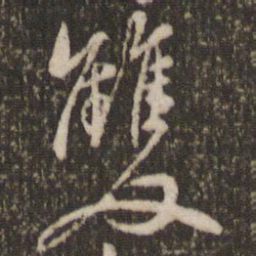 米芾双书法图片