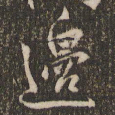 米芾边书法图片