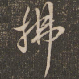 米芾拂书法图片