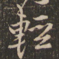 米芾轻书法图片