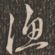 米芾渔书法图片