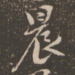 米芾晨书法图片