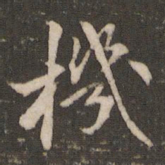 米芾机书法图片