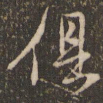 米芾俱书法图片
