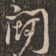 米芾斗书法图片
