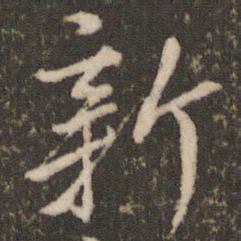 米芾新书法图片