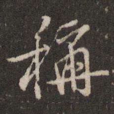米芾称书法图片