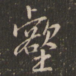 米芾壑书法图片