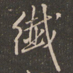 米芾纤书法图片