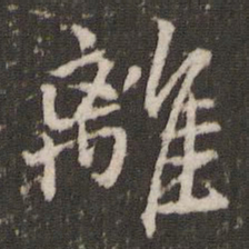 米芾离书法图片
