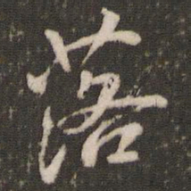 米芾落书法图片