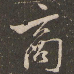 米芾商书法图片
