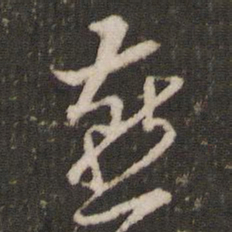米芾燕书法图片