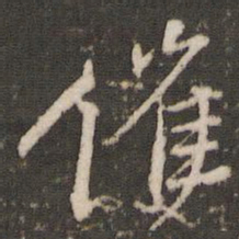 米芾催书法图片