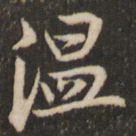 米芾温书法图片