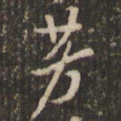米芾芳书法图片