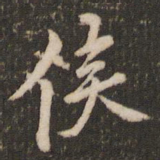 米芾侯书法图片