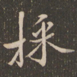 米芾采书法图片