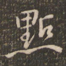 米芾点书法图片