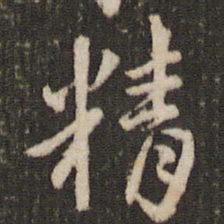 米芾精书法图片