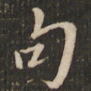 米芾句书法图片