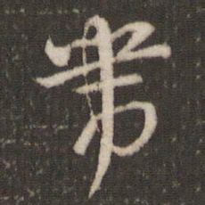 米芾带书法图片