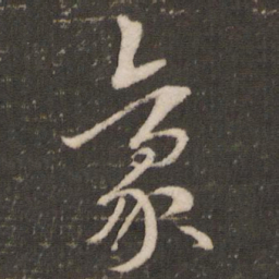 米芾豪书法图片
