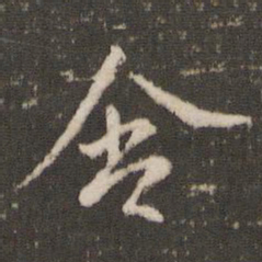米芾含书法图片