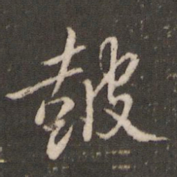 米芾鼓书法图片