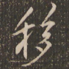 米芾移书法图片