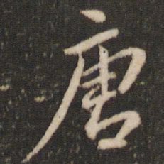 米芾唐书法图片