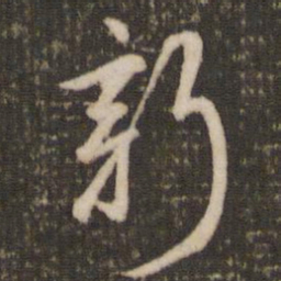 米芾新书法图片