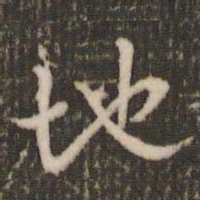 米芾地书法图片