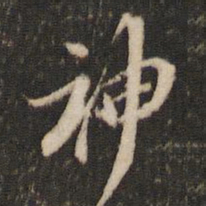 米芾神书法图片