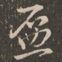米芾杯书法图片