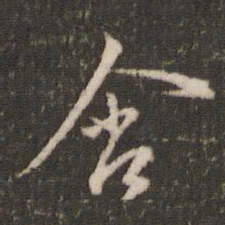 米芾含书法图片