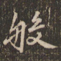 米芾般书法图片